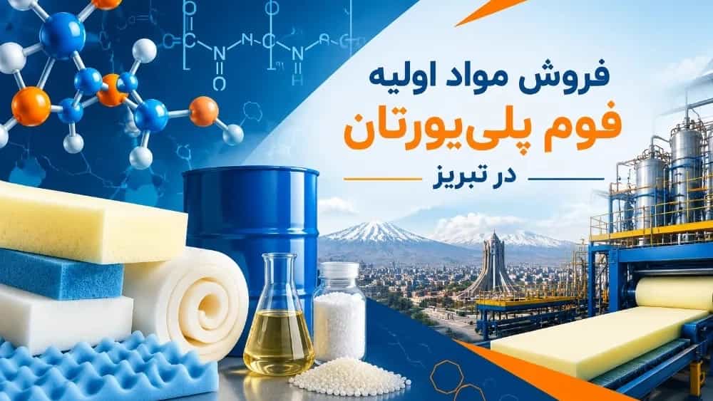 فروش مواد اولیه تولید فوم پلی‌یورتان در تبریز